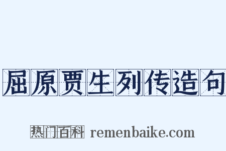 屈原贾生列传造句是什么意思的图片